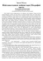 Shaytonvachchaning nayranglari [@kitoblar1].pdf